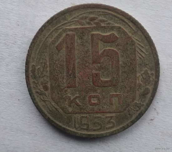 15 КОПЕЕК 1953