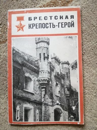 Брестская крепость-герой