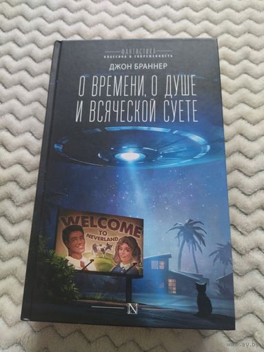 Джон Браннер. О времени, о душе и всяческой суете. Серия: Фантастика: классика и современность