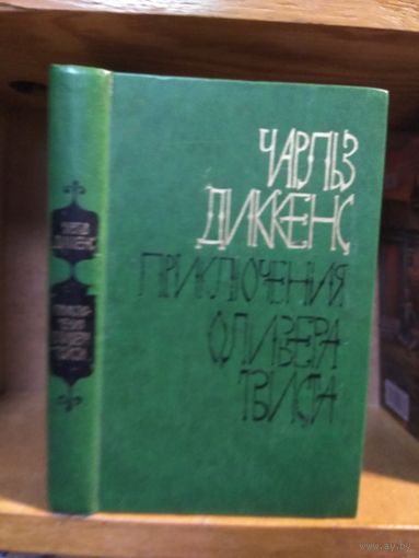 Диккенс Чарльз "Приключения Оливера Твиста".