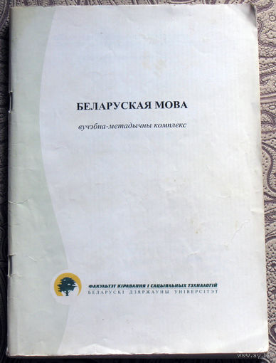Беларуская мова. Вучэбна-метадычны комплекс.