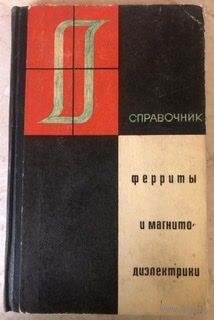 Ферриты и магнитодиэлектрики. Москва, 1968
