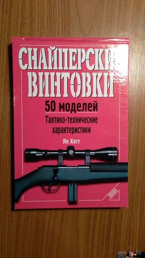 Ян Хогг Снайперские винтовки 50 моделей Тактико-технические характеристики