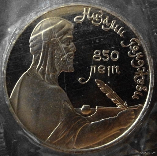 1 рубль 1991 "850 лет Низами Гянджеви" пруф, заводская упаковка. Идеальное состояние, без пятен, повреждений, патины.