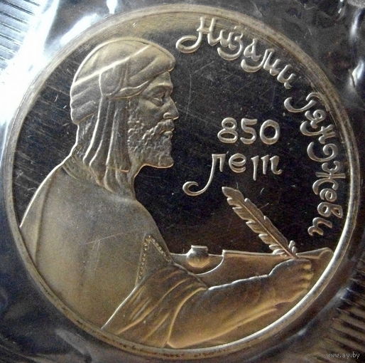 1 рубль 1991 "850 лет Низами Гянджеви" пруф, заводская упаковка. Идеальное состояние, без пятен, повреждений, патины.