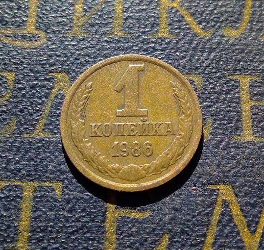 1 копейка 1986 СССР #82