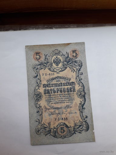 Россия 5 рублей образца 1909. Модификация 1917 ( Шипов-Бубякин)) выпуск Советского правительства