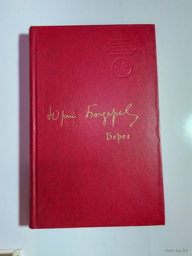 Бондарев Ю Берег