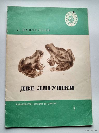Л. Пантелеев  Две лягушки // Иллюстраторы: О. Богаевская и Ю. Данилов // Серия: Читаем сами