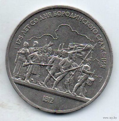 Союз Советских Социалистических Республик 1 рубль 1987 БОРОДИНО. БАРЕЛЬЕФ