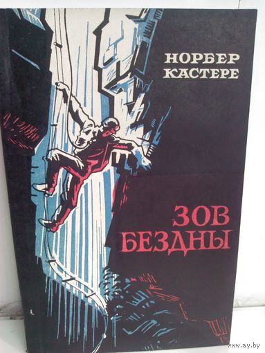 Норбер Кастере. Зов бездны