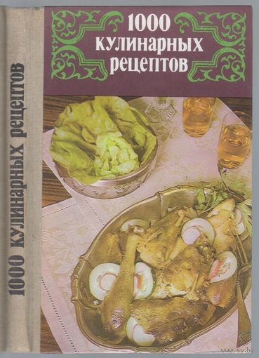 1000 кулинарных рецептов.