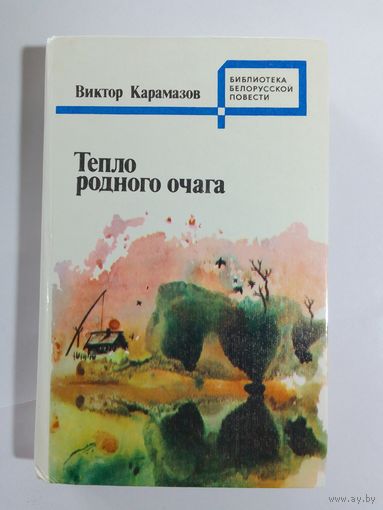 Виктор Карамазов Тепло родного очага.