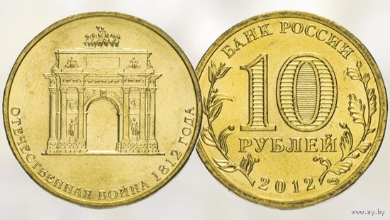 РОССИЯ 10 рублей 2012 АРКА ТРИУМФАЛЬНАЯ