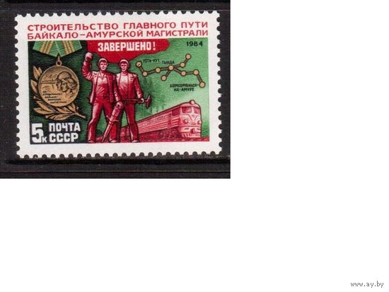 СССР-1984, (Заг.5502) ** ,  БАМ