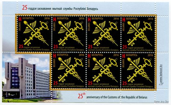 Беларусь 2016 #1152. Малый лист 25-летие образования таможенной службы Республики Беларусь (7H)