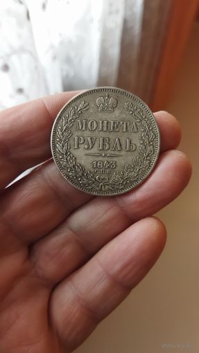 Монета Рубль 1843 г. Копия редкой монеты.
