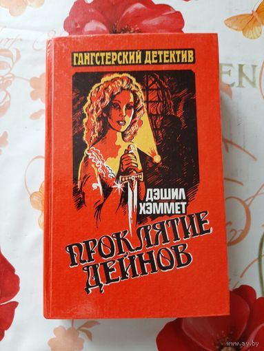 Дэшил Хэммет. Проклятие Дейнов. 1 том.