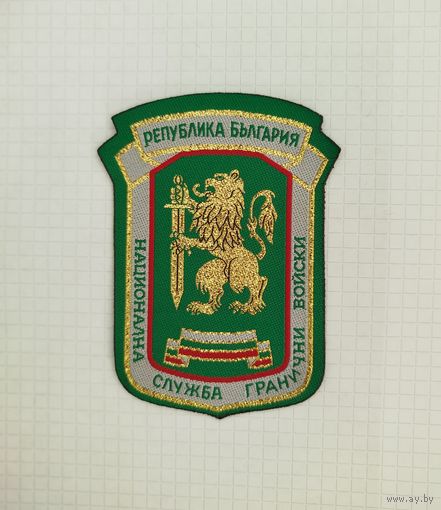 Болгария. Нашивка пограничника, 1шт.