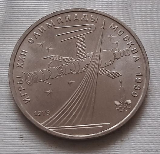 1 рубль 1979 г. Обелиск покорителям космоса