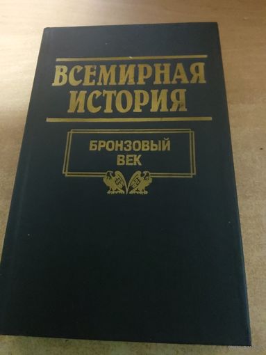 Всемирная история. Бронзовый Век.