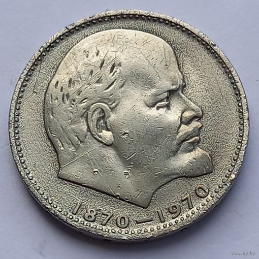 СССР 1 рубль 1970 год. 100 лет со дня рождения.