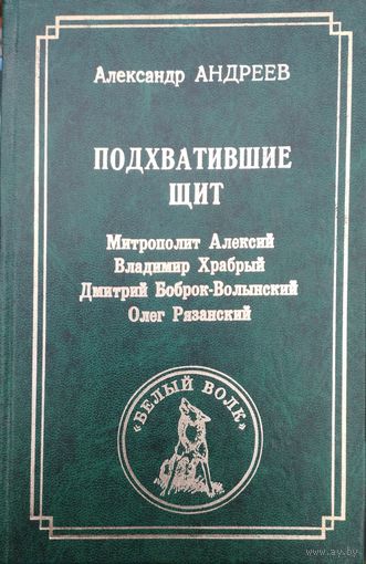 Александр Андреев "Подхватившие щит. Документальное жизнеописание героев XIV века"
