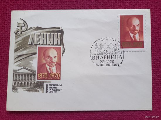 Конверт. 100 лет со дня рождения В.И. Ленина. Мартынов, Черкасов 1970 г. Чистый Минск СГ.