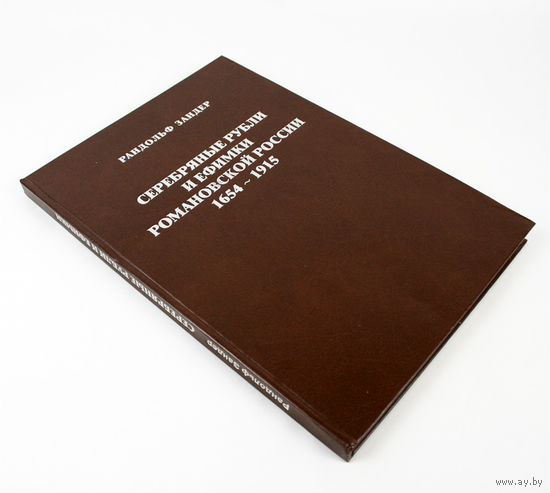 Серебряные рубли и ефимки Романовской России 1654-1915. Зандер Рандольф
