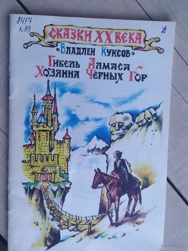 В.Куксов"Гибель Алмаса хозяина черных гор"\017