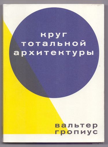 Гропиус В. Круг тотальной архитектуры
