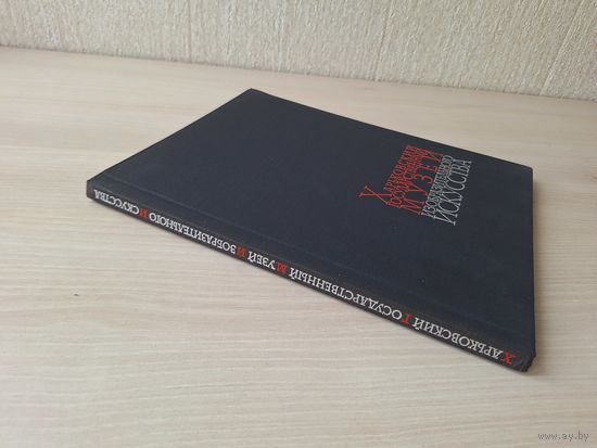 Харьковский музей изобразительного искусства 1964 - 59 репродукций - Коровин, Малявин, Дейнека, Похитонов, Серов, Куинджи, Левитан, Поленов, Шишкин, Репин, Маковский и др