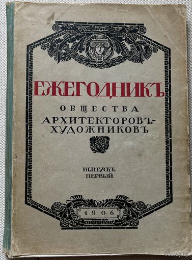 Ежегодник Императорского Общества архитекторов-художников 1906г дореволюционная книга