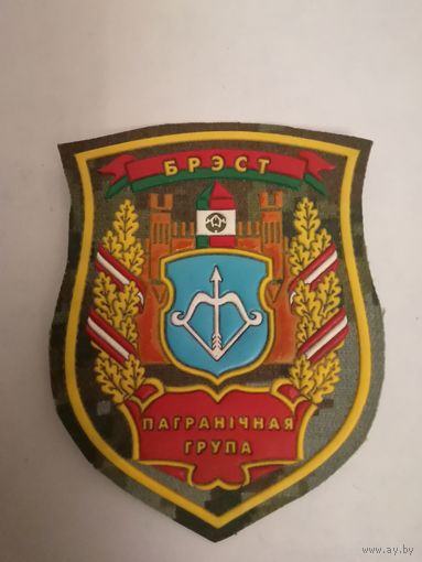 Шеврон Брестской пограничной группы ПС РБ