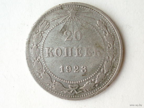20 копеек 1923