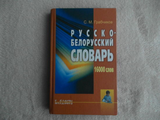 Грабчиков С. Русско-Белорусский словарь. 16000 слов. Минск. 2004 г.