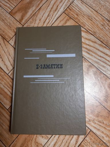 Замятин. Избранное. 1989
