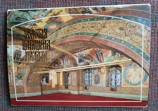 Набор открыток: Золотая Царицына палата. Московский Кремль. /Полный комплект из 12 открыток. М.: Республика 1992г.