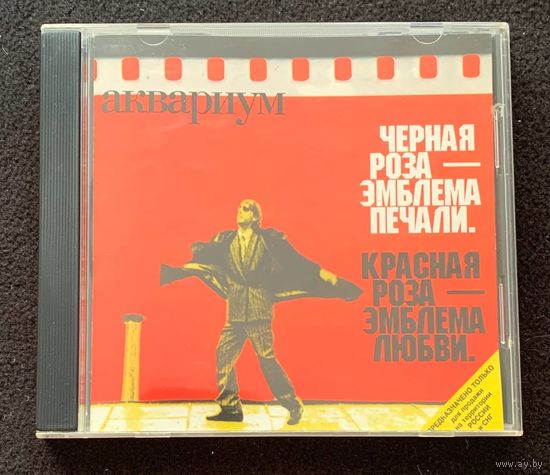 Аквариум – Черная Роза - Эмблема Печали. Красная Роза - Эмблема Любви.