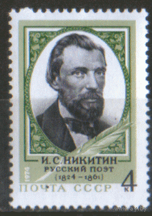 Заг. 4363. 1974. Русский поэт И.С. Никитин. ЧиСт.