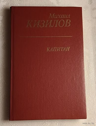 Кизилов Михаил. Капитан. Повести и рассказы. 1984