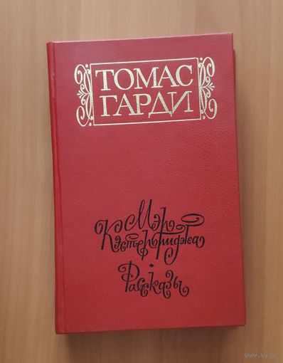 Томас Гарди. Мэр Кэстербриджа. Рассказы