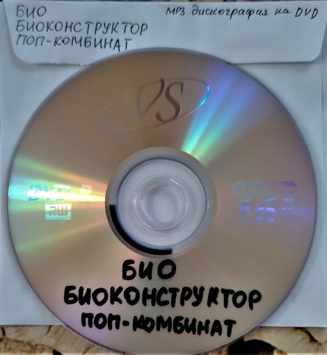 DVD MP3  БИО, БИОКОНСТРУКТОР, ПОП-КОМБИНАТ (Electronic, Synthpop, New wave) - полная дискография - 1 DVD
