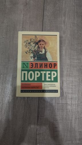 Поллианна.Поллианна вырастает" Э.Портер