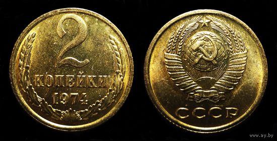 2 КОПЕЙКИ 1974 UNC ! ЯРКИЙ БЛЕСК ! ПАТИНА ! СМ.ДРУГИЕ МОИ ЛОТЫ !