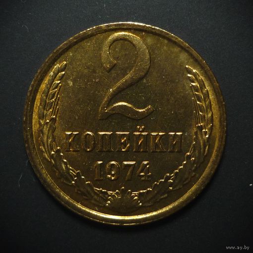 2 КОПЕЙКИ 1974 UNC ! ЯРКИЙ БЛЕСК ! ПАТИНА ! СМ.ДРУГИЕ МОИ ЛОТЫ !