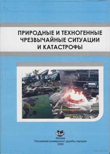 Природные и техногенные чрезвычайные ситуации и катастрофы (учебное пособие)