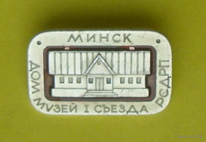 Минск. Дом-музей 1 съезда РСДРП. Т-15.