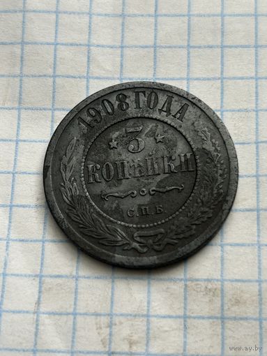 3 копейки 1908 года