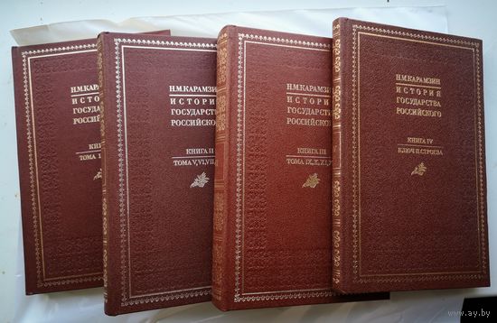 Карамзин. История государства российского. Комплект из четырёх книг
